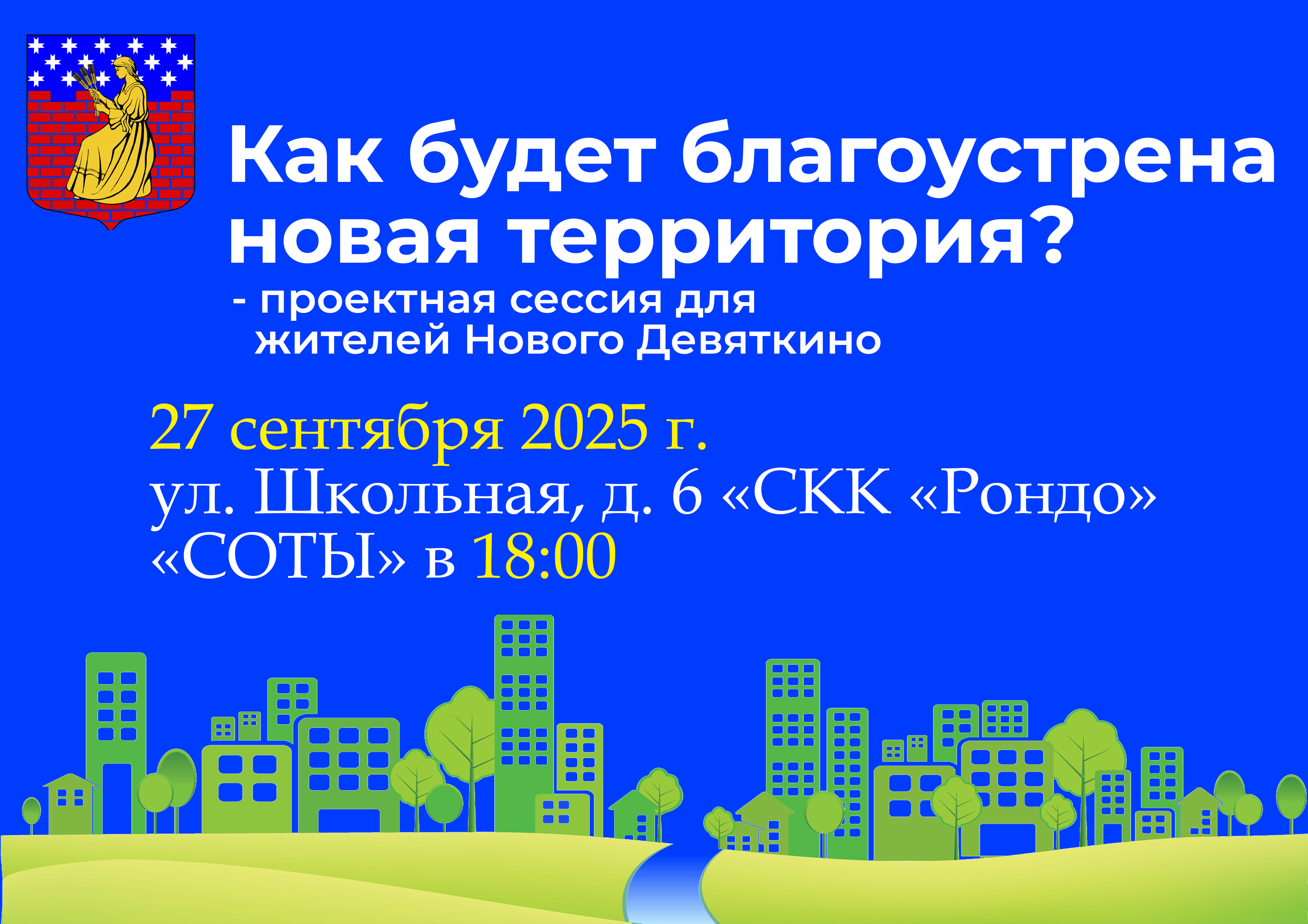 Приглашаем на проектную сессию по благоустройству для жителей Нового Девяткино.